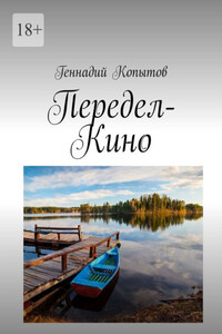 Передел-Кино