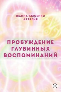 Пробуждение глубинных воспоминаний