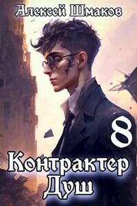 Контрактер душ. 8