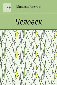 Человек