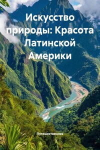 Искусство природы: Красота Латинской Америки