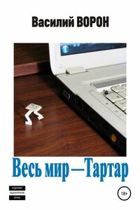 Весь мир – Тартар