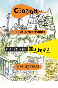 Сборник сказок-детективов о чихуахуа Пинки и её друзьях