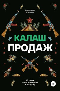 Калаш продаж. 13 точек роста конверсии в продажу