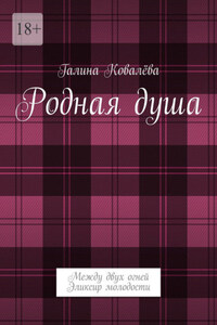 Родная душа. Между двух огней. Эликсир молодости