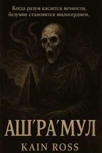 Аш’Ра’Мул