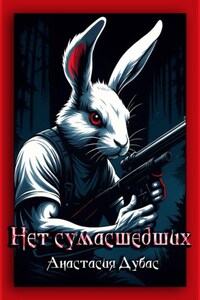 Нет сумасшедших