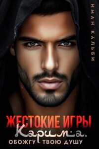 Жестокие игры Карима. Обожгу твою душу
