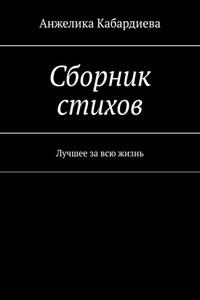 Сборник стихов. Лучшее за всю жизнь