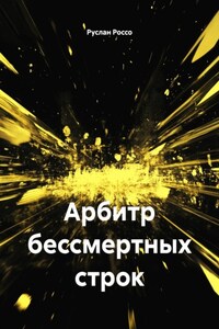 Арбитр бессмертных строк