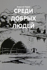 СРЕДИ ДОБРЫХ ЛЮДЕЙ