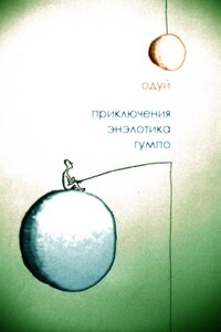 Приключения энэлотика Гумпо