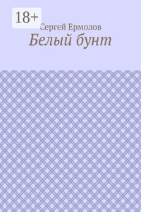 Белый бунт