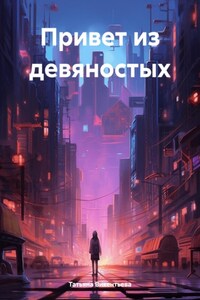 Привет из девяностых