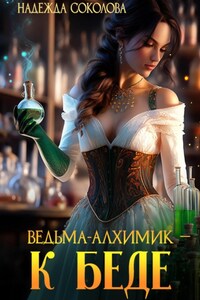 Ведьма-алхимик – к беде