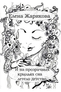 И на прозрачных крыльях сна летело детство