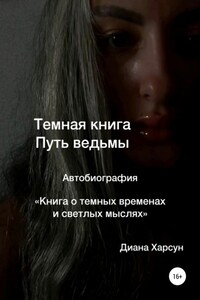 Темная книга. Путь ведьмы