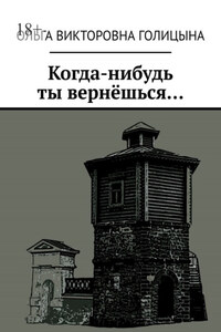 Когда-нибудь ты вернёшься…