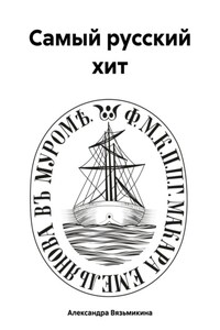 Самый русский хит