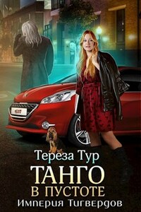 Империя Тигвердов#2. Танго в пустоте