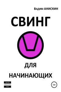 Свинг для начинающих