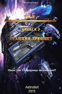 715-й Станция Древних (Книга третья)