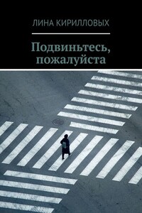 Подвиньтесь, пожалуйста