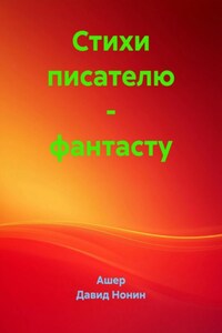 Стихи писателю – фантасту