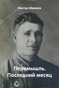 Перемышль. Последний месяц