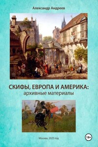 Скифы, Европа и Америка: архивные материалы