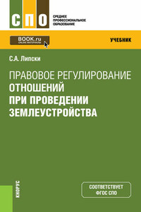 Правовое регулирование отношений при проведении землеустройства