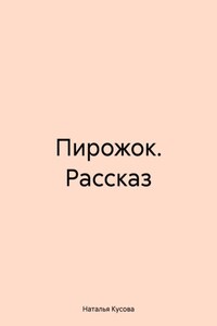 Пирожок. Рассказ