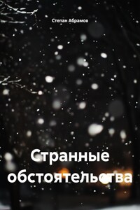 Странные обстоятельства