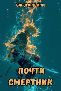 Почти смертник. Книга 1