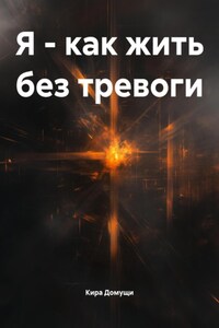 Я – как жить без тревоги