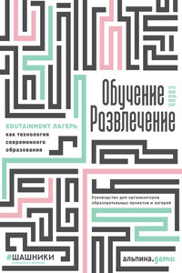 Обучение через развлечение. Edutainment лагерь как технология современного образования