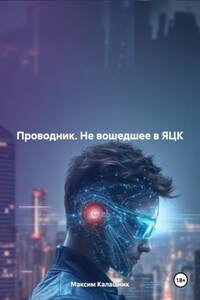 Проводник. Не вошедшее в ЯЦК