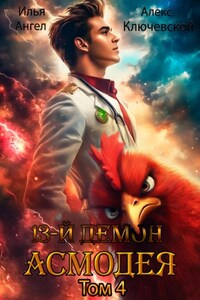 13 демон Асмодея. Том 4