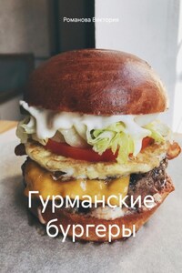 Гурманские бургеры