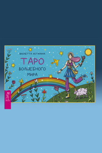 Таро волшебного мира