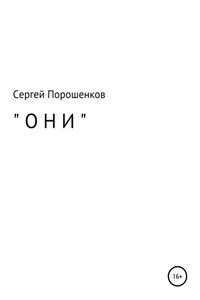 Они