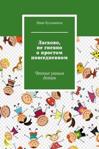 Ласково, не гневно о простом повседневном. Чтение умным детям