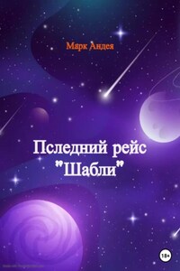 Последний рейс «Шабли»