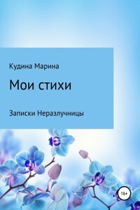 Мои стихи. Записки Неразлучницы