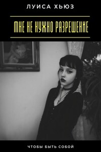 Мне не нужно разрешение. Чтобы быть собой