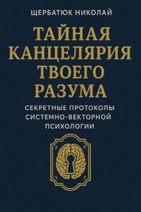 Тайная канцелярия твоего разума: Секретные протоколы системно-векторной психологии