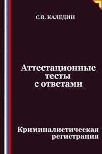 Аттестационные тесты с ответами. Криминалистическая регистрация