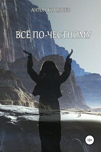 Всё по-честному