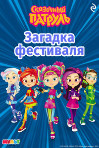 Сказочный патруль. Загадка фестиваля