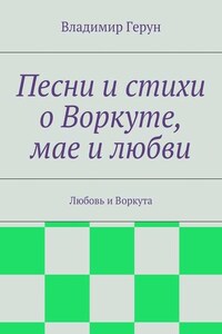 Песни и стихи о Воркуте, мае и любви. Любовь и Воркута